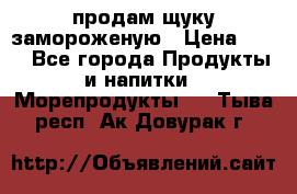 продам щуку замороженую › Цена ­ 87 - Все города Продукты и напитки » Морепродукты   . Тыва респ.,Ак-Довурак г.